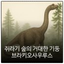 브라키오사우루스 | 쥐라기 시대 숲의 거대한 기둥 역할 브라키오사우루스