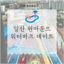 일산 원마운트 워터파크 데이트 내돈내산 후기, 할인정보, 준비물, 대여요금