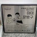 미미문방구 - 계양구 계양문화로 151 | 미미문방구