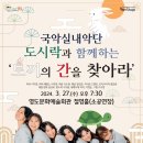 국악실내악단 도시락과 함께하는 ’토끼의 간을 찾아라’ | 3월 27일 | 국악실내악단 도시락과 함께하는 '토끼의 간을 찾아라'