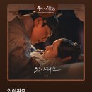 OST 또 기가막히게 가져온 허각 ㄷㄷ (폭군의 셰프 part 2 - 있어줘요) 이미지