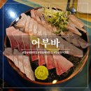 어부바 | 잠실새내 횟집 - 신선한 회 맛집 '어부바', 기다려도 아깝지 않은 후기
