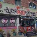 신라족발 - 강서구 낙동북로188번길 26 | 신라족발