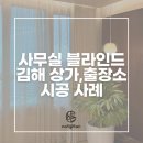 장유출장소 | 부산 사무실 블라인드, 김해 공구상가 및 장유 출장소 시공 후기