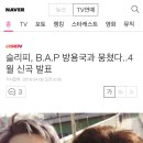 슬리피, B.A.P 방용국과 뭉쳤다..4월 신곡 발표 이미지