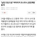 "남친 도핑 도운" 여자피겨 코스트너, 중징계받을 듯 이미지