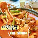 다원 맛칼국수 | 충북 진천여행 농다리 맛집 가볼만한 곳 다원돌솥밥 토종닭볶음탕 후기