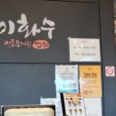 이화수전통육개장 제주 영어교육도시점 노리매공원 맛집