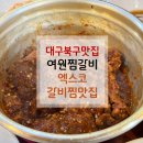 하약국 | [대구북구맛집] 엑스코 근처 대구갈비찜 제대로 하는 집, 여원찜갈비 후기