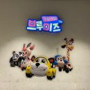 브루미즈평촌점 범계역키즈카페 평촌키즈카페 평촌뉴코아키즈카페 평촌롯데백화점옆키즈카페 주차 위치...