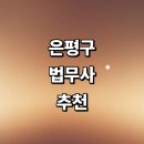 화평법무사사무소 | 서울 은평구 법무사 추천 잘하는곳 | 부동산 기업 출장 상담 비용