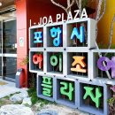 아이조아플라자 체험관 이미지