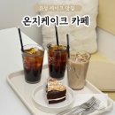 봉명동 케이크 맛집 온지케이크카페