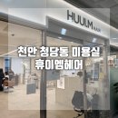 천안청당초등학교 | 천안 청당동 미용실 휴이엠헤어 청당점 애쉬브라운 염색 레이어드컷