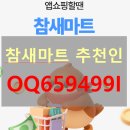 황금알마트 | 참새마트 추천인 초대코드 [OQ659499I] : 가입만 해도 3000원 이벤트 (2026년 9월 쿠팡 경유 쇼핑 앱 추천)