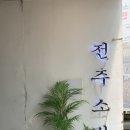 전주소반 | 대구 동성로 한식집 전주소반 육회비빔밥 , 소갈비찜 후기