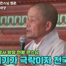 송광사 방장 현봉 큰스님 법문 이미지