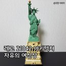 샌드그린(SAND GREEN) | 레고 21042 아키텍쳐 자유의 여신상(Statue of Liberty) 조립 후기