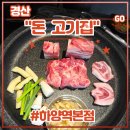 경산 하양맛집 &lt;돈 고기집 하양역 본점&gt; 고깃집 후기 (feat. 친구세트, 목살스테이크, 숙성삼겹살)