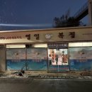 영일복집 이미지