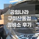 자동차나라 | 공임나라 구미산동점 자동차 정비소 후기