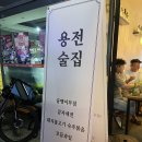 용전술집 - 화성시 | 용전술집