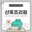 (주)디아망산후조리원 분당서현점 | 디아망 산후조리원 분당서현점 후기(장점, 단점) 추천