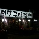 연탄구이주식회사 이미지