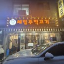세림주먹고기