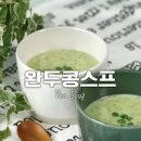 완두콩스프 만들기 깐 완두콩 삶기 냉동 완두콩 요리 이미지