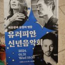 기획공연 <2024바리톤이응광과 유럽의별들> | 이응광과 유럽의 별들과 함께하는 유러피안 신년 음악회