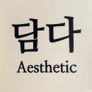 담다에스테틱 - 수영구 | 용인 처인구 역북동 피부관리 담다에스테틱 문제성피부 커플관리 후기