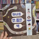 신성약초 | 상상력이 쑥쑥 자라는 잠자리 독서 유아책 『하나도 안졸린 책』 후기