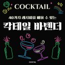 스터(STIR) | 유성칵테일학원 진짜 술로 배우는 조주기능사 품목 40가지! 바텐더자격증 후기