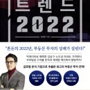 부동산트랜드 2022 이미지