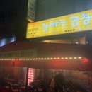 잘빠진곱창