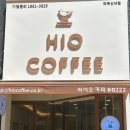 하이오커피파주산내점