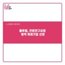 주식회사 룰루랩 이미지