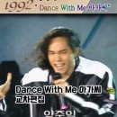 1992년, 1993년 양준일 "Dance With Me 아가씨" 교차편집 part1. 이미지