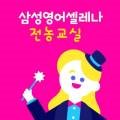 삼성영어셀레나전농교실영어교습소