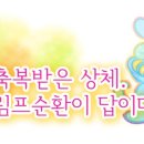 순환의 축복 이미지