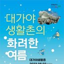 대가야생활촌 물놀이장 이미지