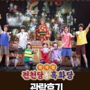뮤지컬 전천당vs흑화당 관람후기 - 성균관대 새천년홀 관람TIP!
