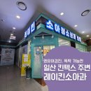 레이킨소아청소년과의원 | 일산 주말 소아과 추천｜레이킨소아청소년과의원 진료시간·똑딱· 토요일 일요일 총정리