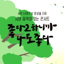 풀꽃시인 나태주와 함께하는 시와 음악이 있는 콘서트 | 풀꽃 시인 나태주와 함께, 시와 음악이 있는 콘서트 <좋다고 하니까,나도 좋다> 부산 북구 문화예술회관...