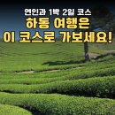 흙집섬진강풍경 | 하동 반값여행 힐링 1박2일 로맨틱 데이트 완벽 코스