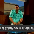 쉽고 빠르게 알아보는 GTA 바이스시티 핵심 후기