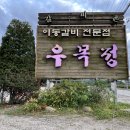 운담초교 | 포천 아트밸리 맛집 우목정 그리고 옹기골만찬쌈밥 후기