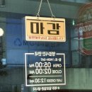 꽃방미용실 - 의왕시 | 충주 호암동 술집,중식 맛집 주도