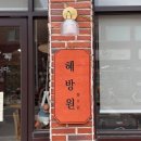 고령초교 | 고령 카페 혜방원 소품샵까지 함께 즐길 수 있는 감성카페